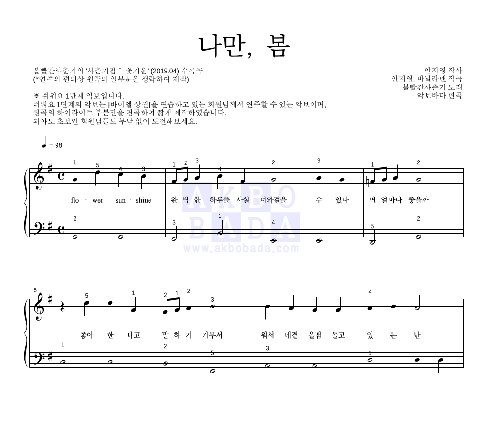 볼빨간사춘기 - 나만, 봄 피아노2단-쉬워요 악보 