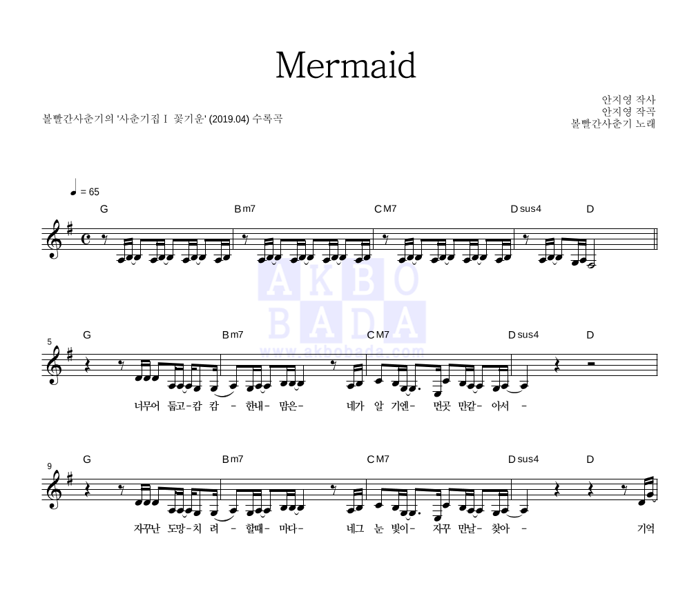 볼빨간사춘기 - Mermaid 멜로디 악보 