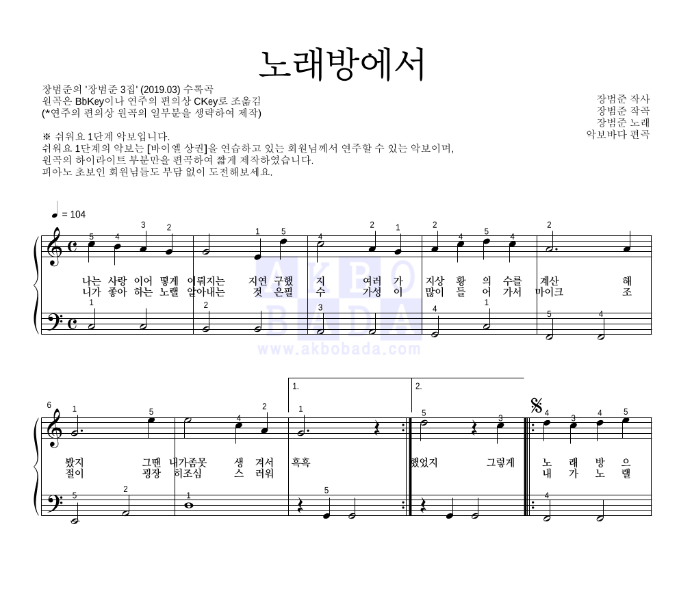 장범준 - 노래방에서 피아노2단-쉬워요 악보 