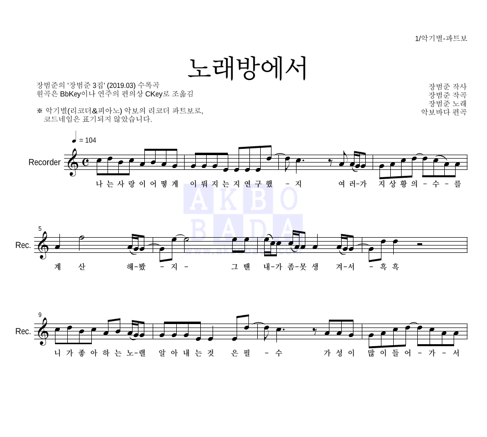 장범준 - 노래방에서 리코더 파트보 악보 