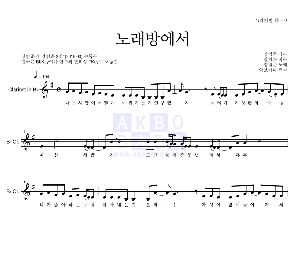 장범준 - 노래방에서 클라리넷 파트보 악보 