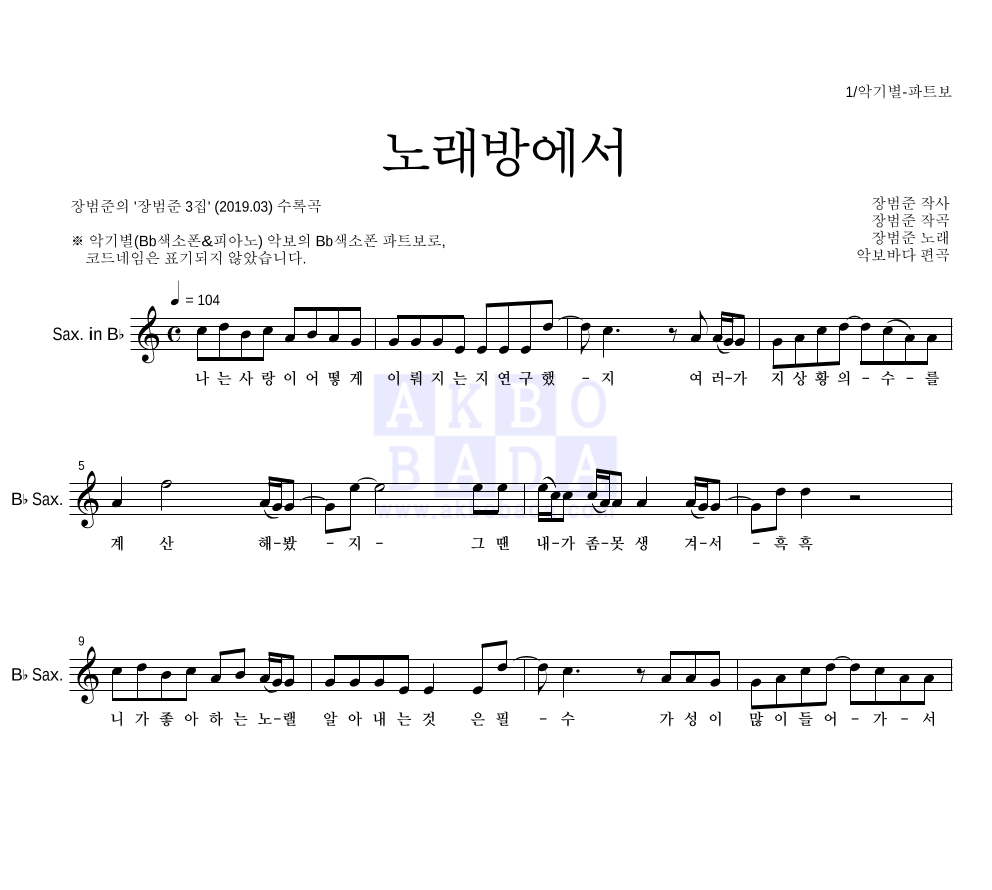 장범준 - 노래방에서 Bb색소폰 파트보 악보 