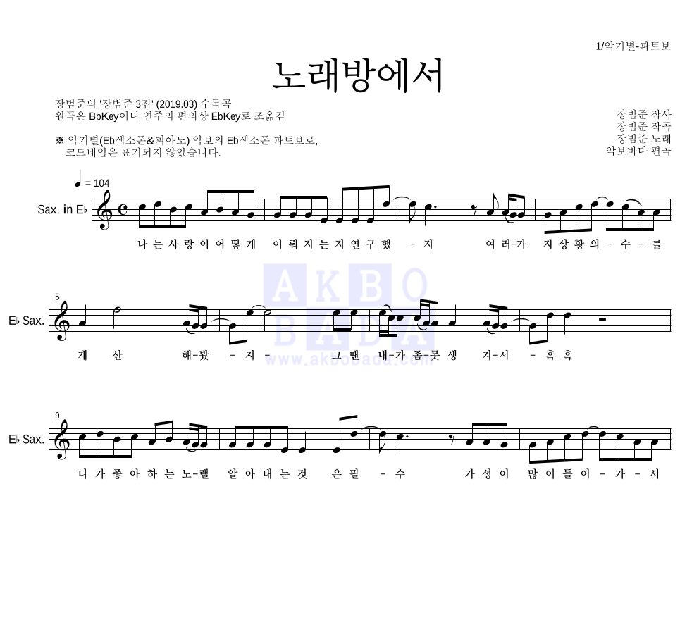 장범준 - 노래방에서 Eb색소폰 파트보 악보 