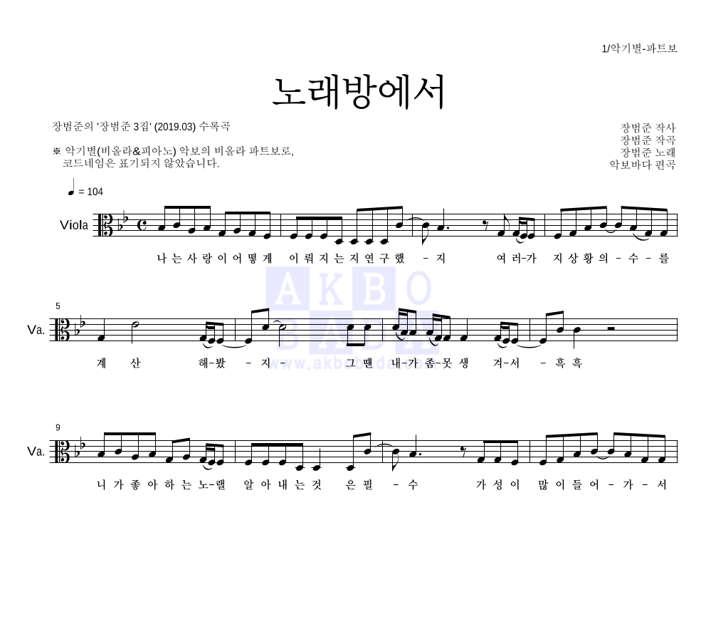 장범준 - 노래방에서 비올라 파트보 악보 