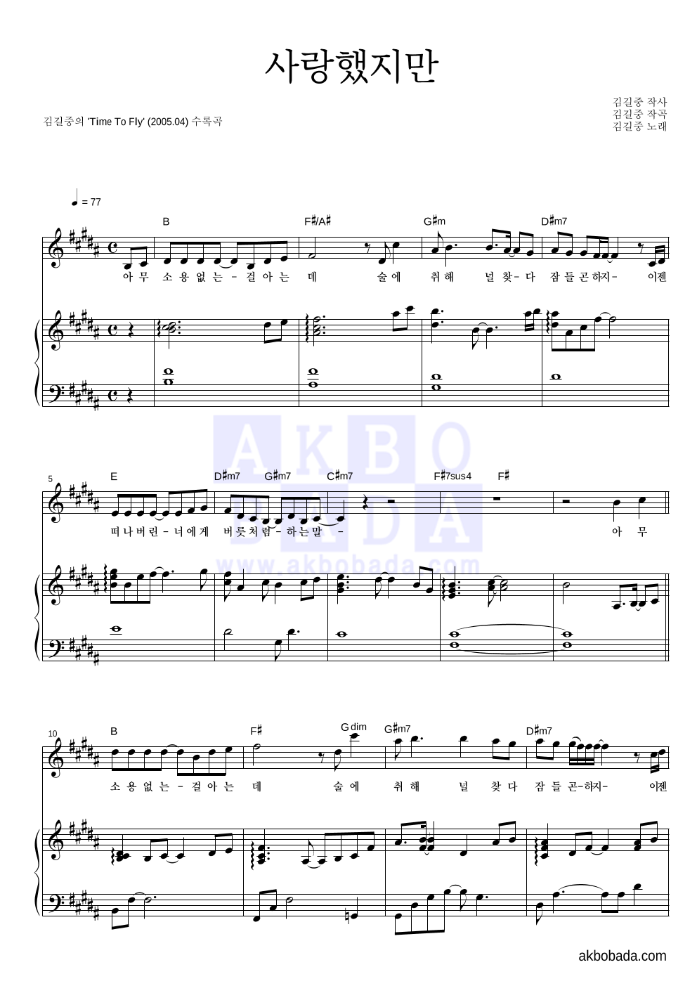 김길중 - 사랑했지만 피아노 3단 악보 