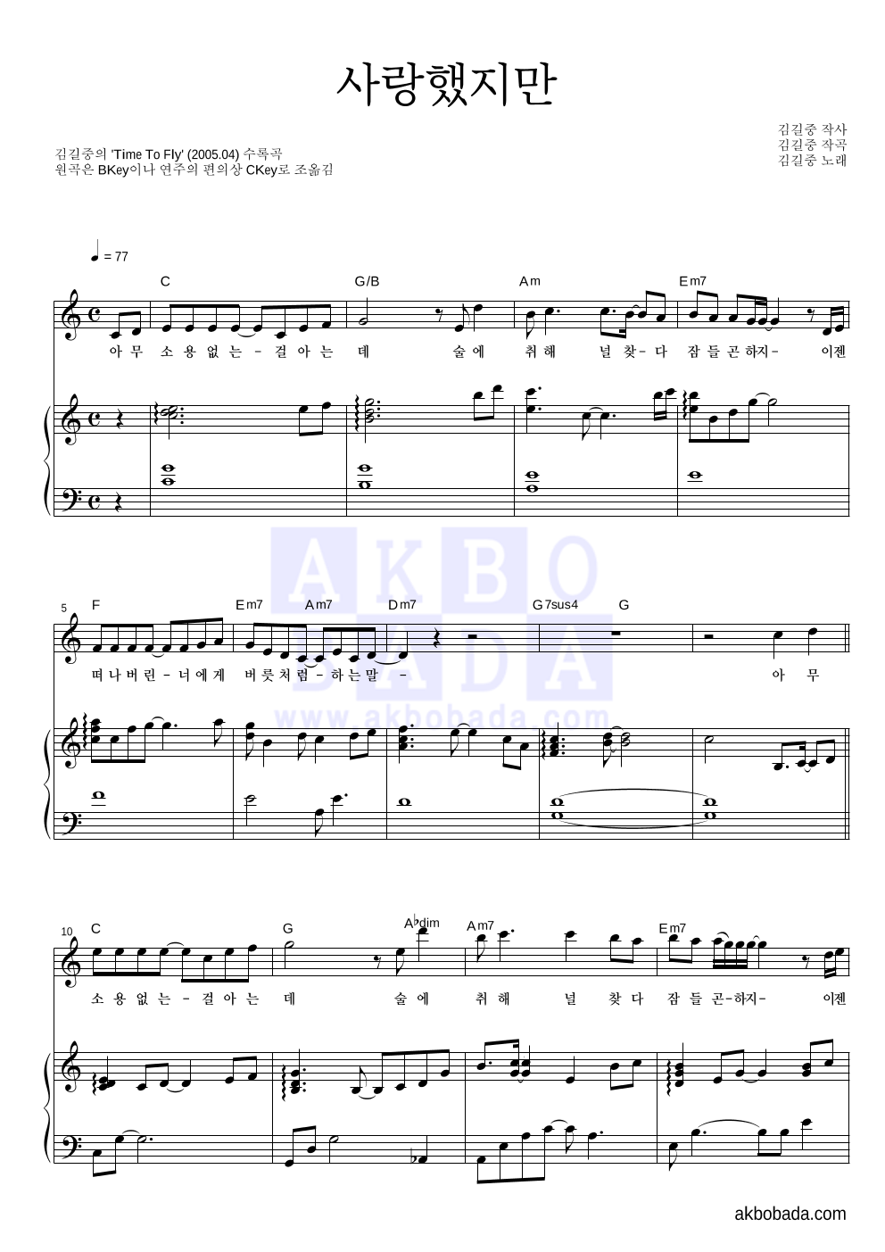 김길중 - 사랑했지만 피아노 3단 악보 