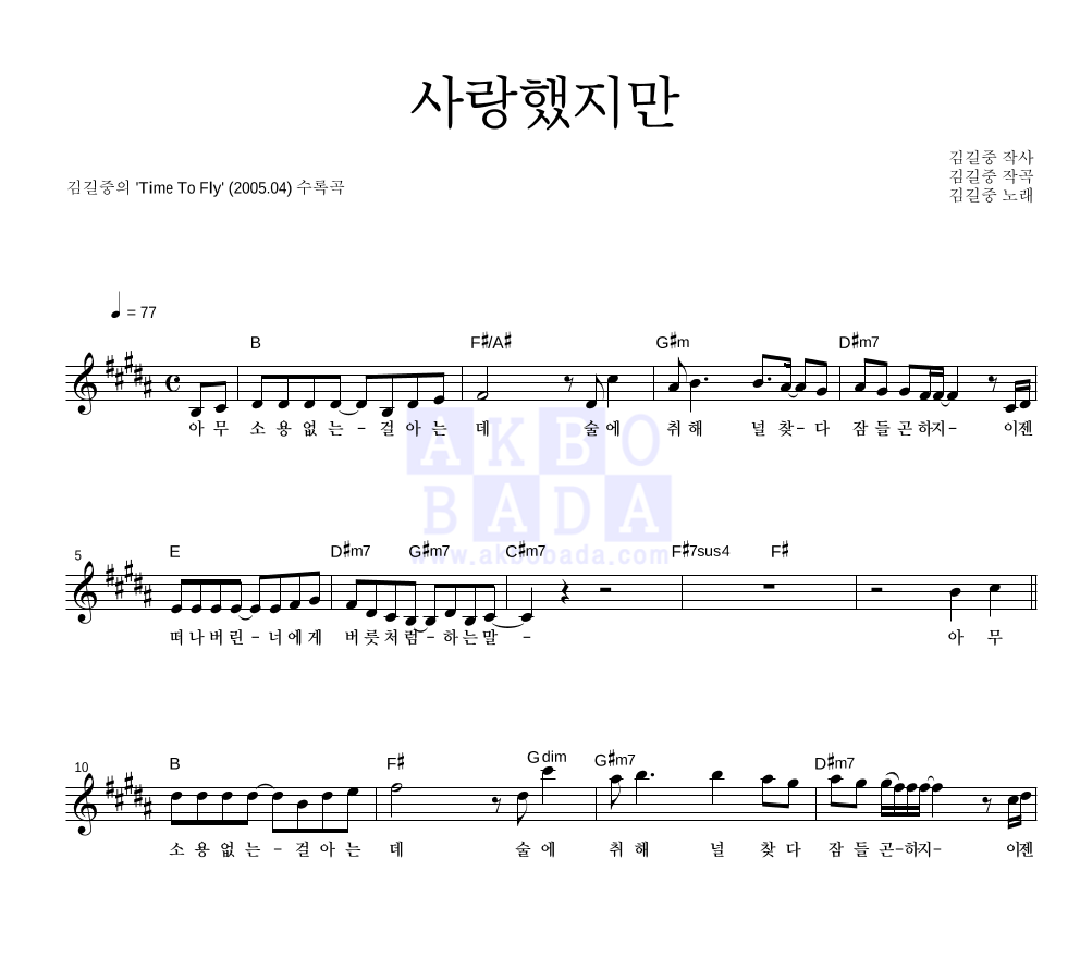김길중 - 사랑했지만 멜로디 악보 