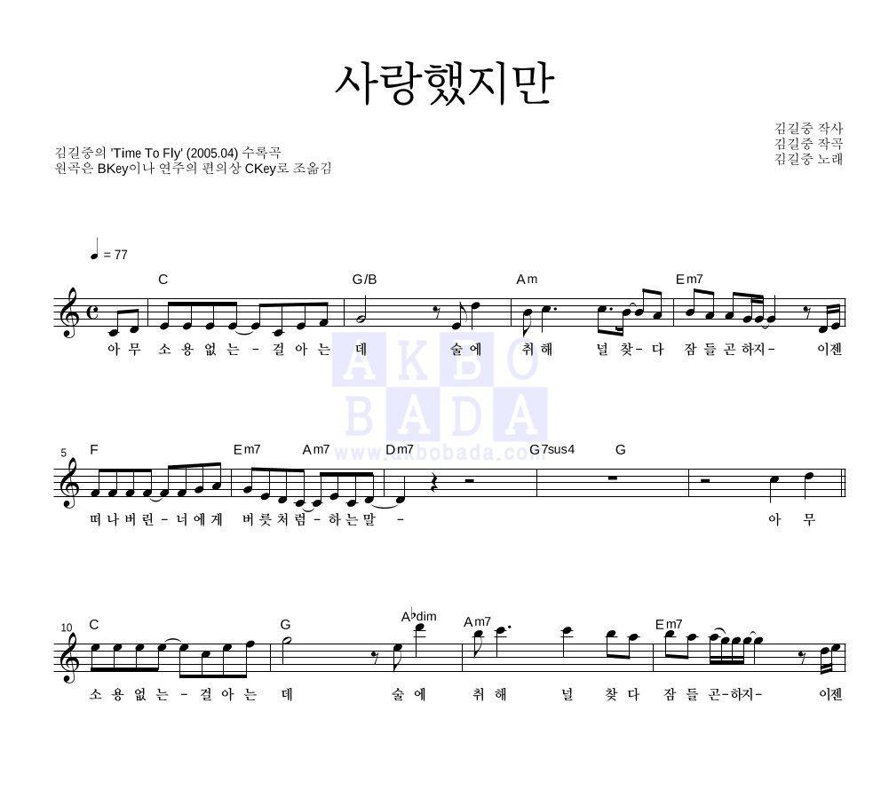 김길중 - 사랑했지만 멜로디 악보 
