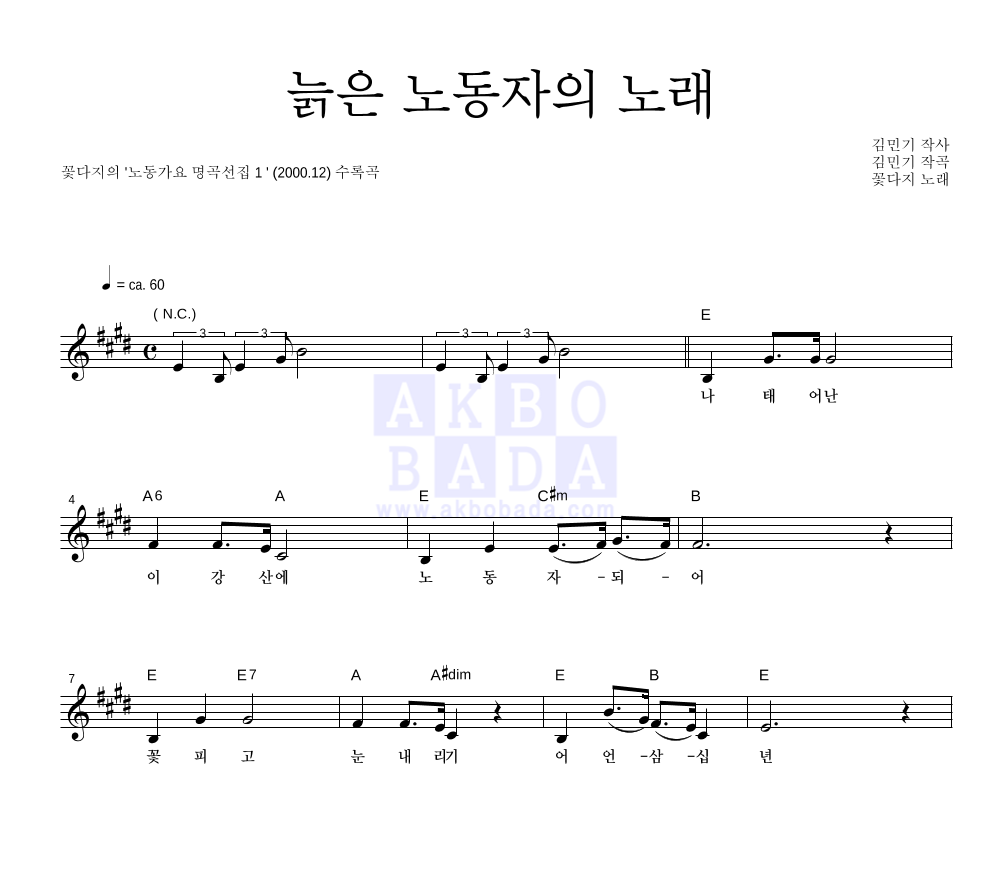 꽃다지 - 늙은 노동자의 노래 멜로디 악보 
