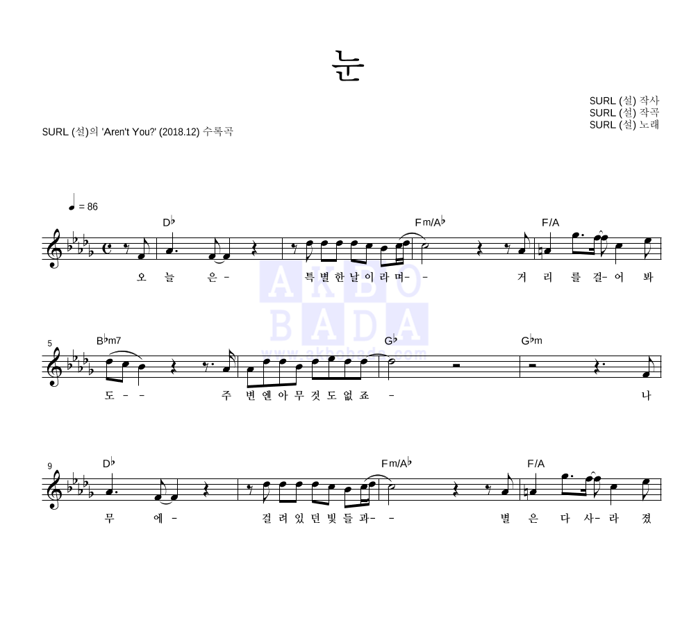 SURL(설) - 눈 멜로디 악보 