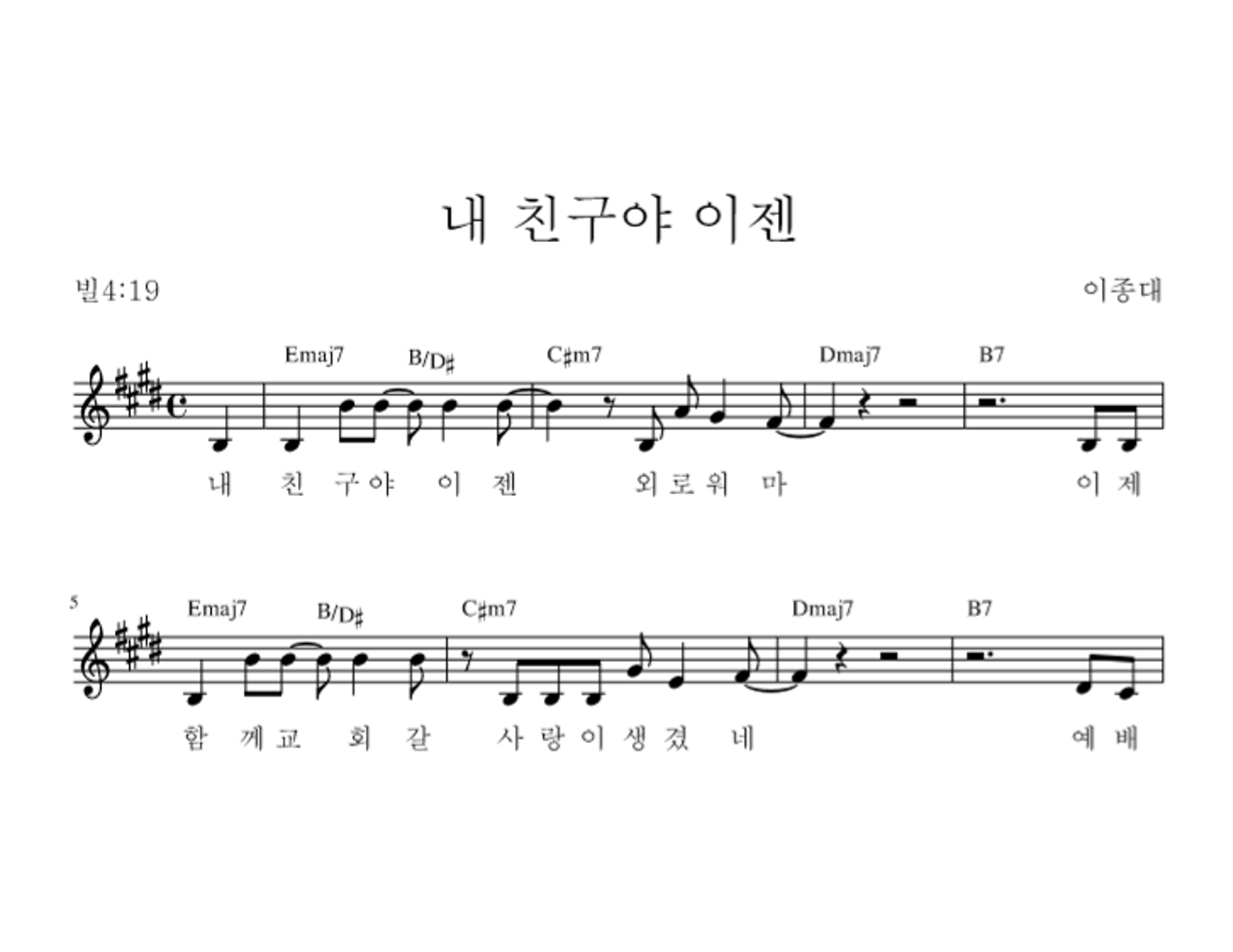 이종대 - 내 친구야 이젠 (Feat. 이찬희) 멜로디 악보 