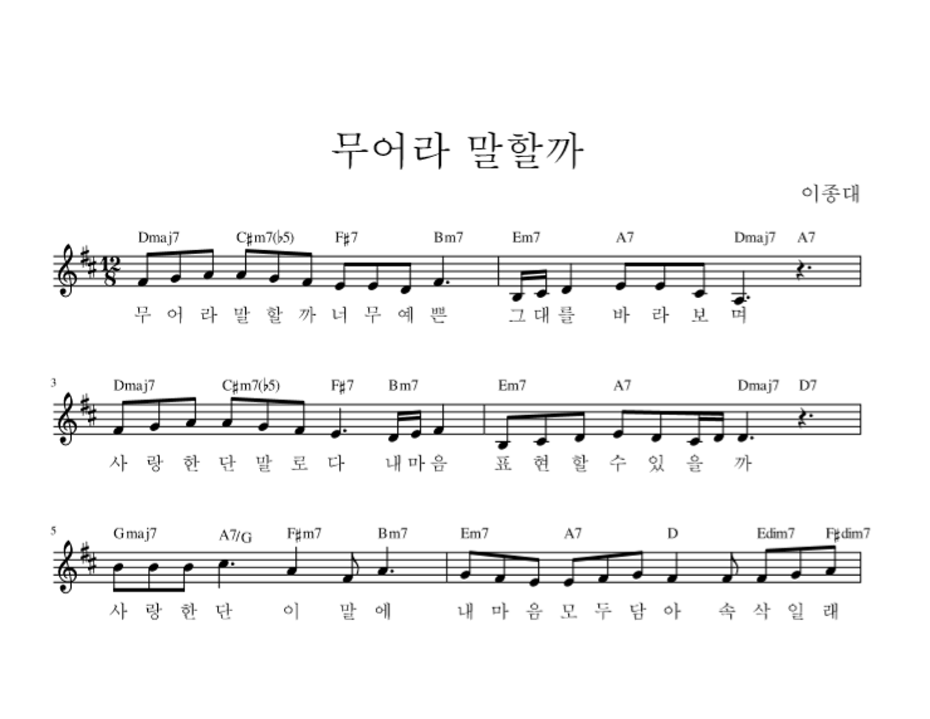 이종대 - 무어라 말할까 (Feat. 이빛나) 멜로디 악보 
