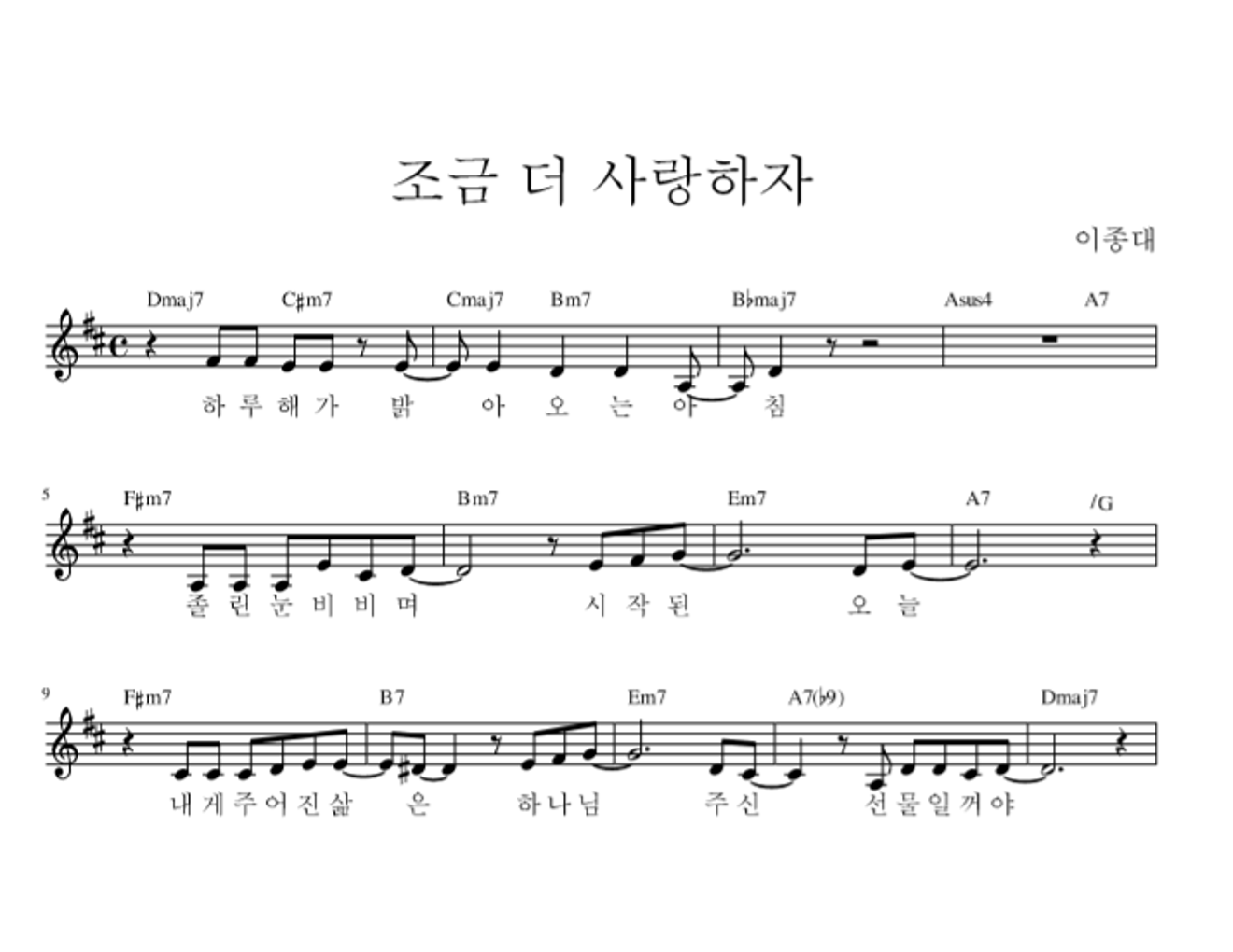 이종대 - 조금 더 사랑하자 (Feat. 이빛나) 멜로디 악보 