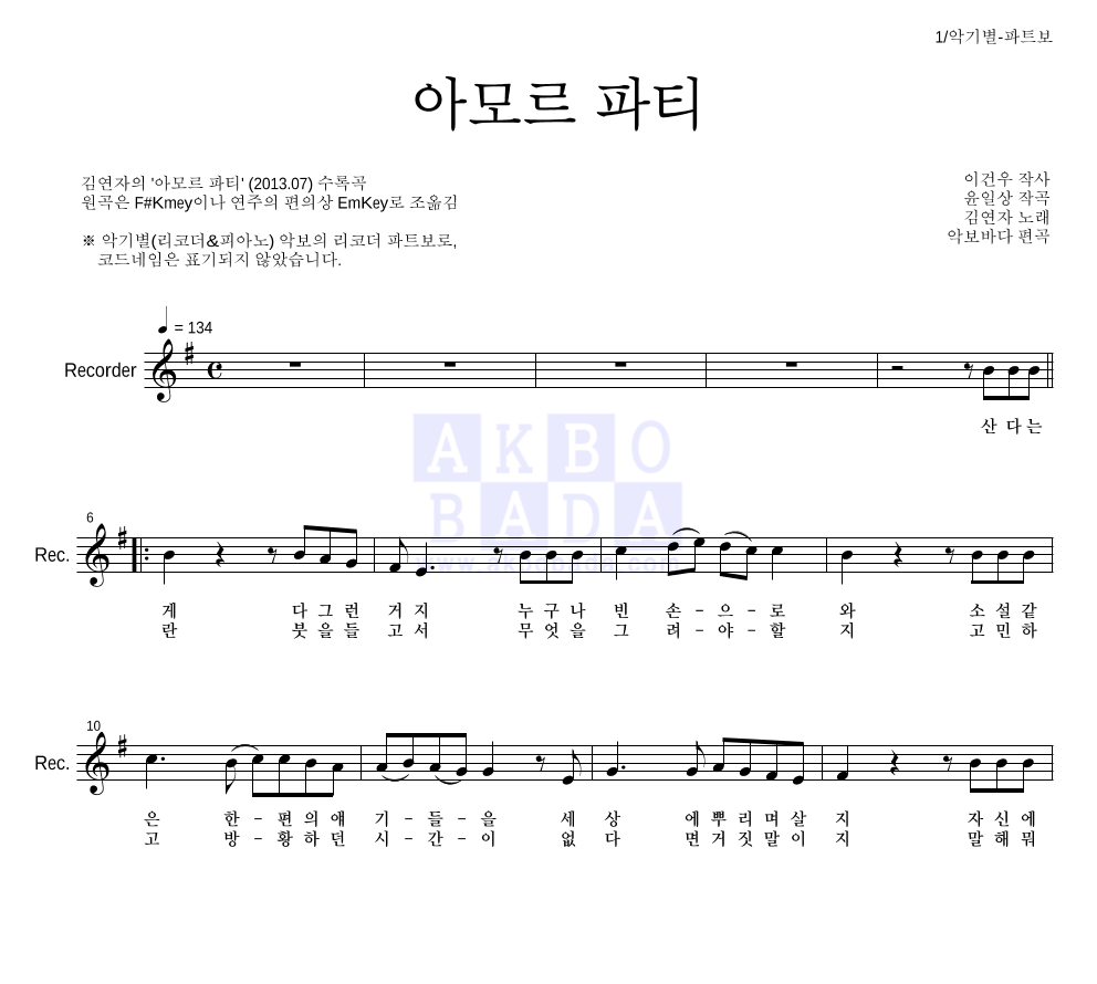김연자 - 아모르 파티 리코더 파트보 악보 