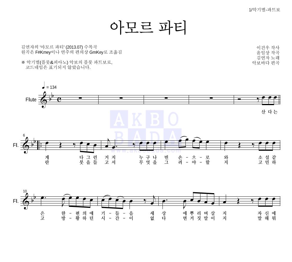 김연자 - 아모르 파티 플룻 파트보 악보 