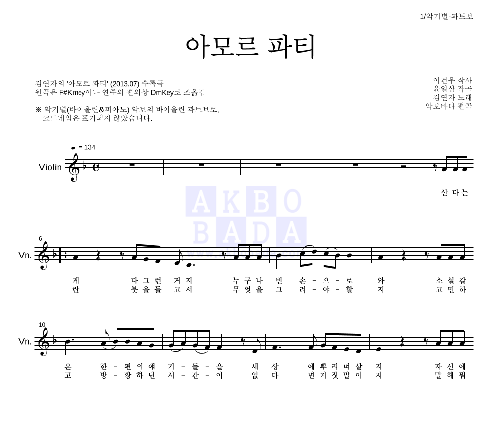 김연자 - 아모르 파티 바이올린 파트보 악보 