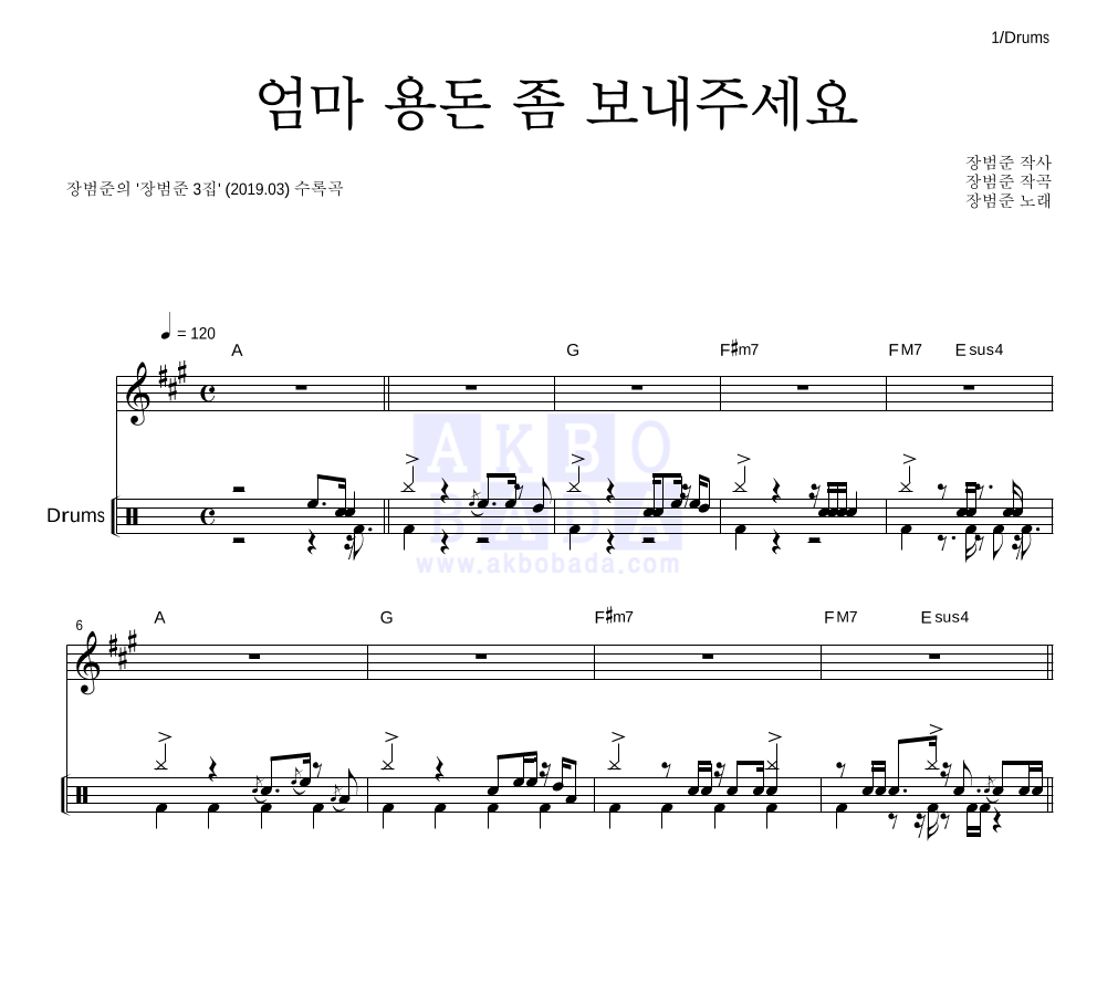 장범준 - 엄마 용돈 좀 보내주세요 드럼 악보 