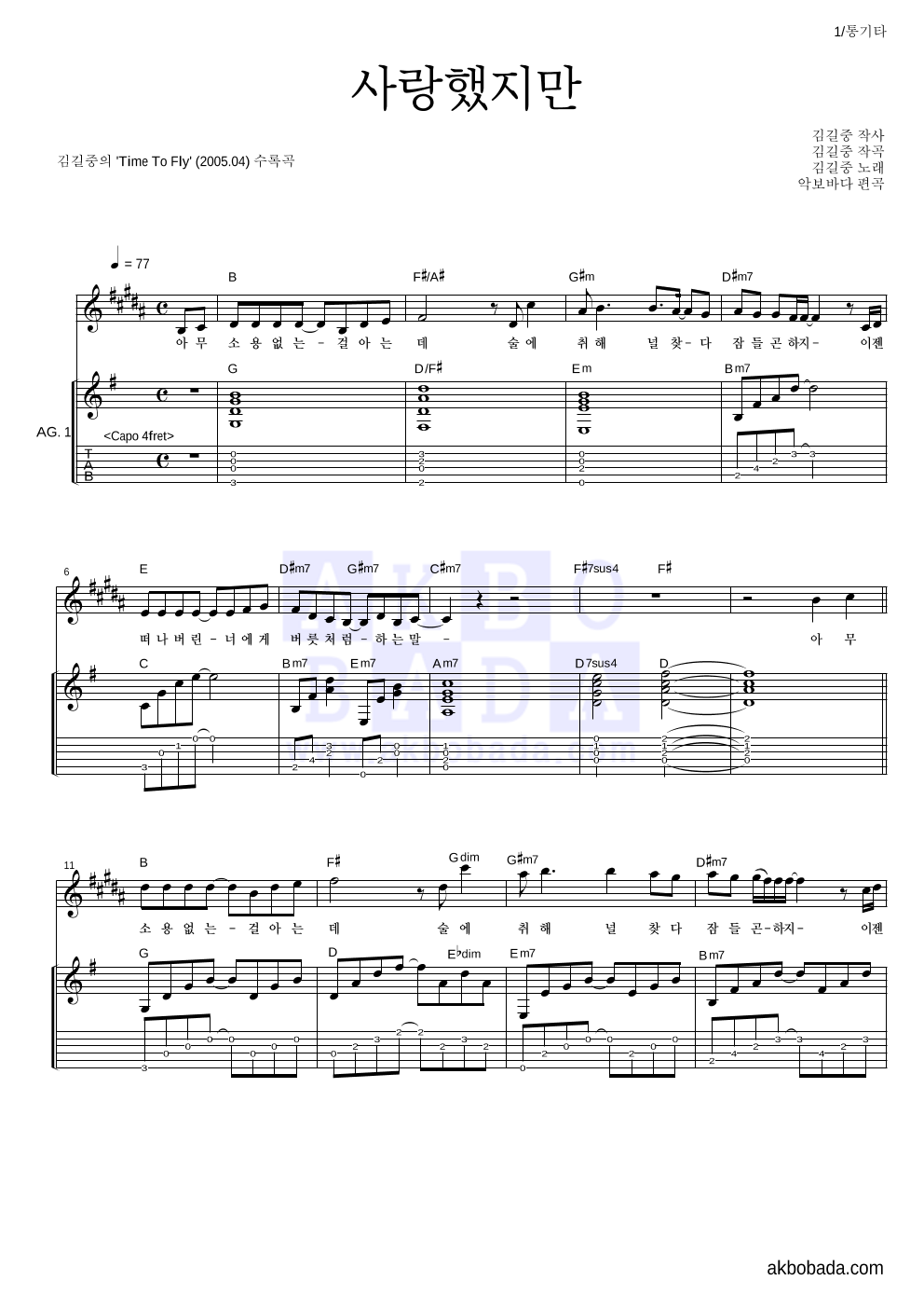 김길중 - 사랑했지만 통기타 악보 