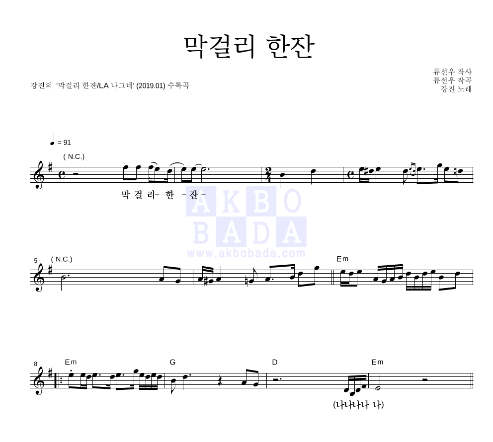 강진 - 막걸리 한잔 멜로디 큰가사 악보 