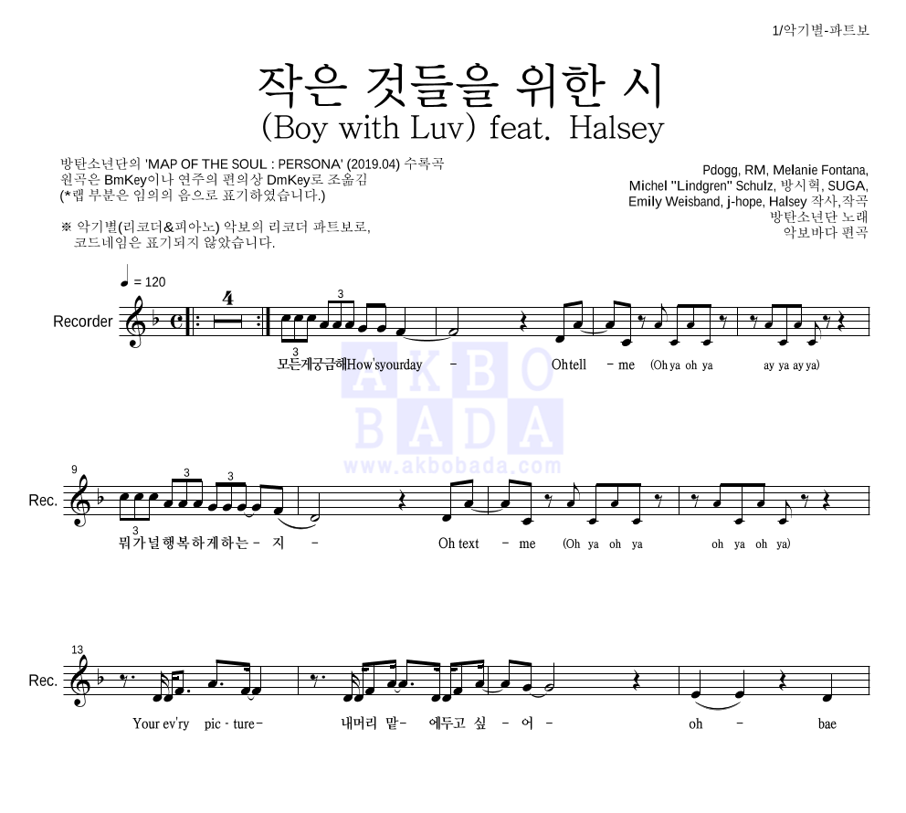 방탄소년단 - 작은 것들을 위한 시 (Boy With Luv) feat. Halsey 리코더 파트보 악보 