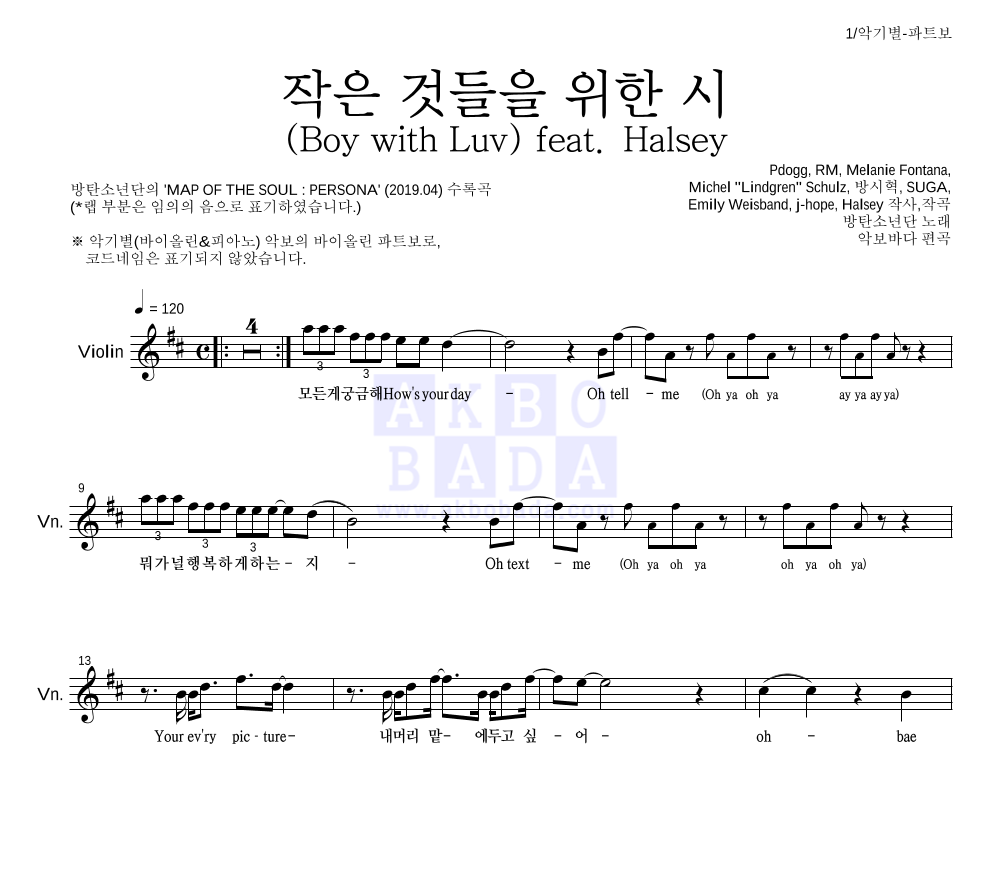 방탄소년단 - 작은 것들을 위한 시 (Boy With Luv) feat. Halsey 바이올린 파트보 악보 