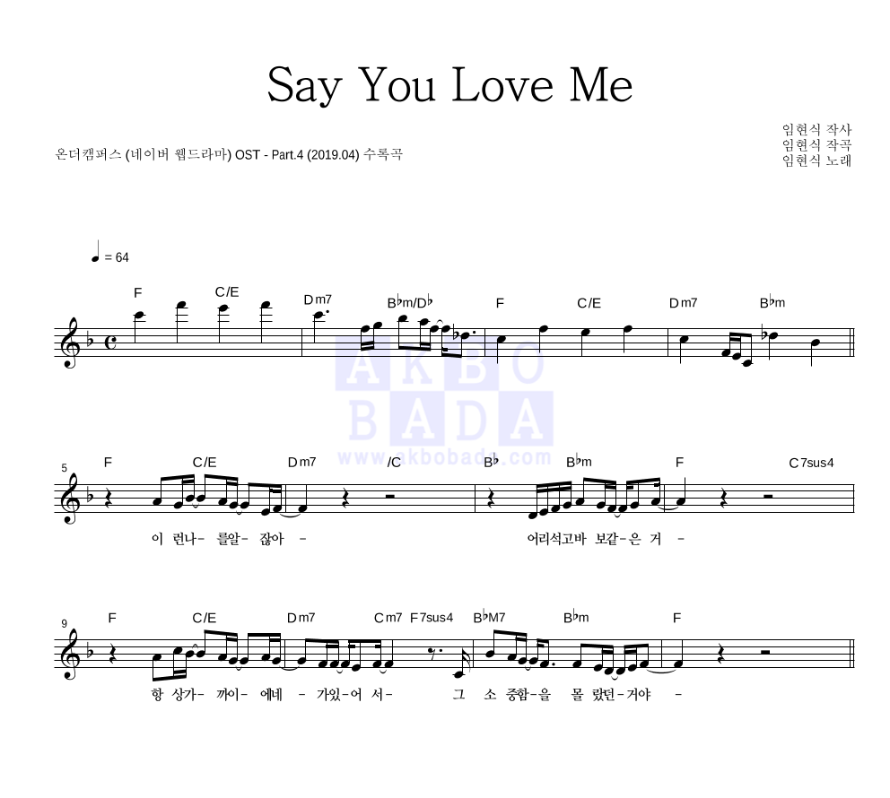 임현식 - Say You Love Me 멜로디 악보 