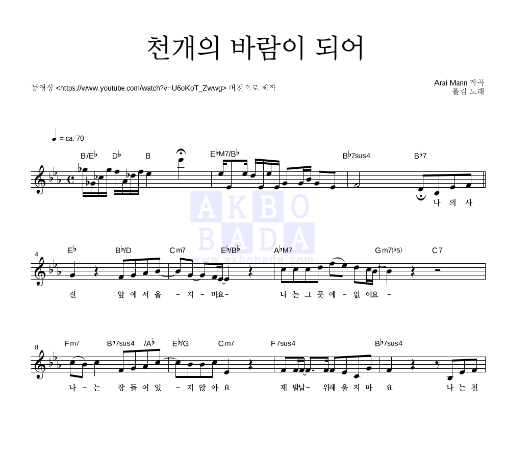 폴킴 - 천개의 바람이 되어 멜로디 악보 