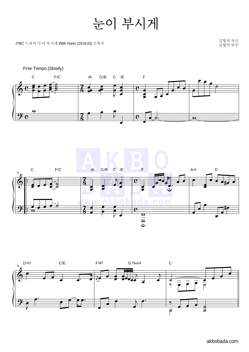 김형석 - 눈이 부시게 피아노 2단 악보 