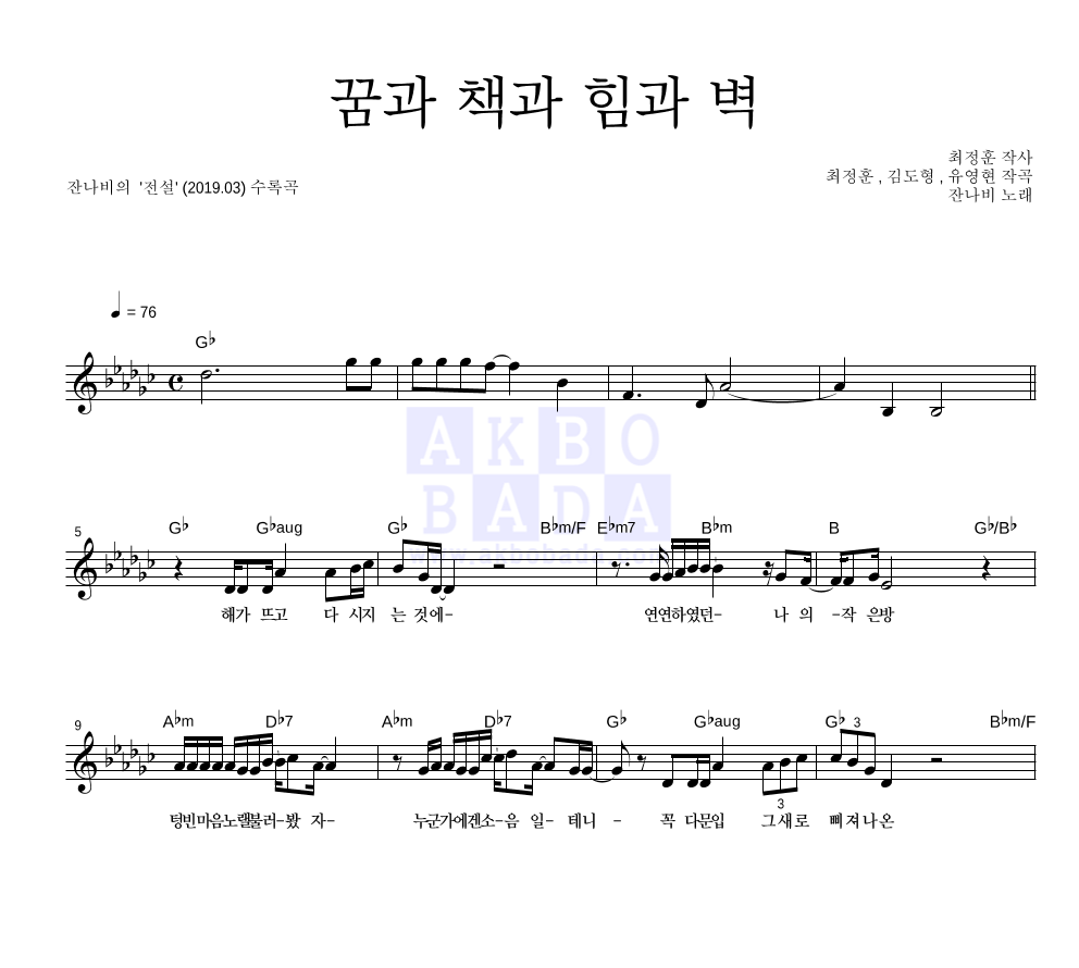 잔나비 - 꿈과 책과 힘과 벽 멜로디 악보 