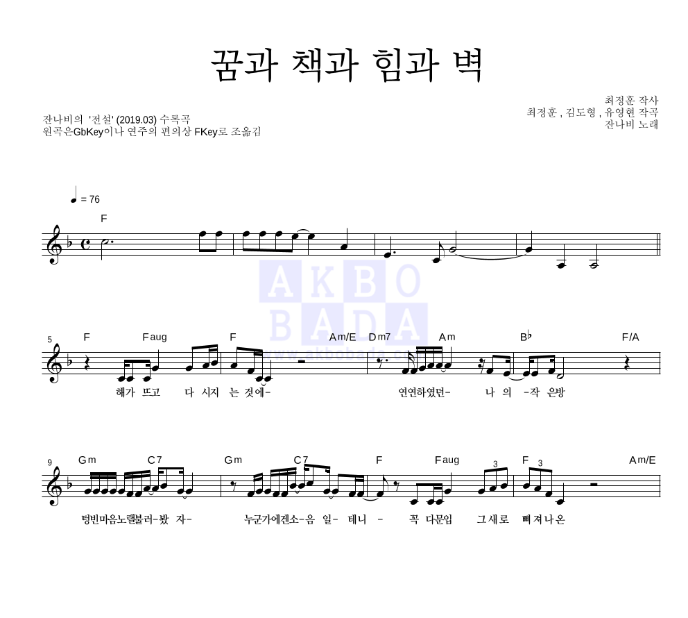 잔나비 - 꿈과 책과 힘과 벽 멜로디 악보 