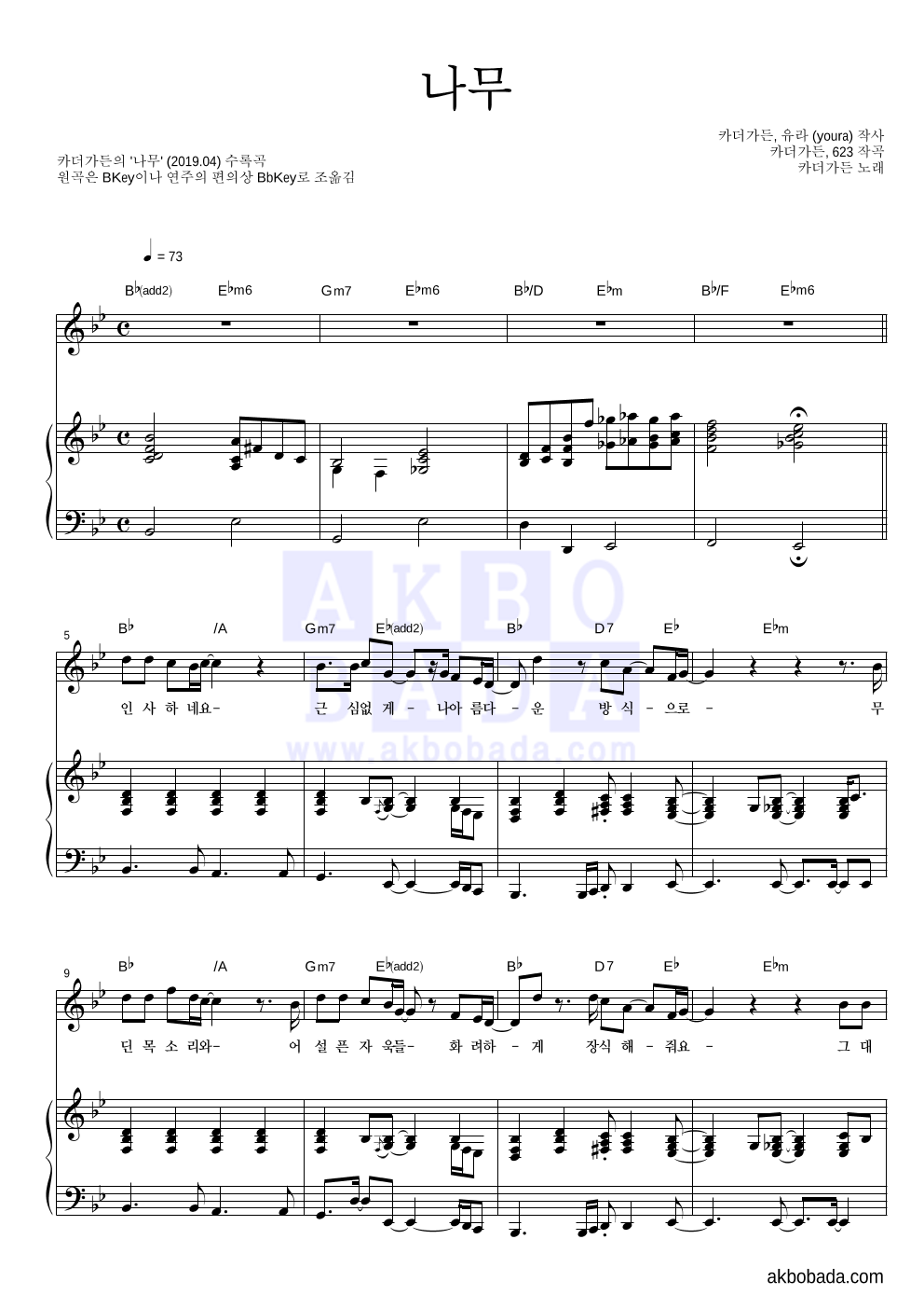 카더가든 - 나무 피아노 3단 악보 
