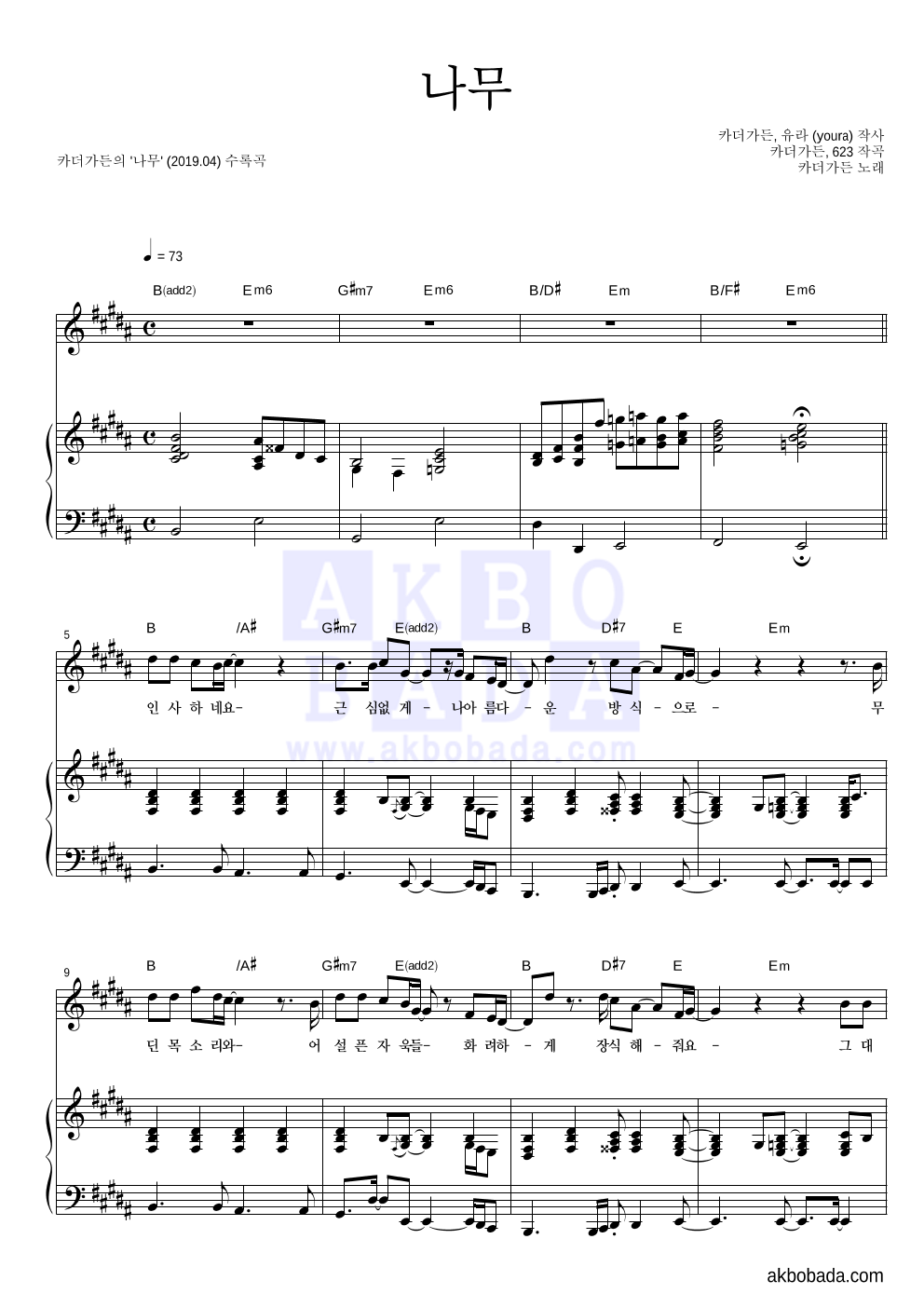 카더가든 - 나무 피아노 3단 악보 