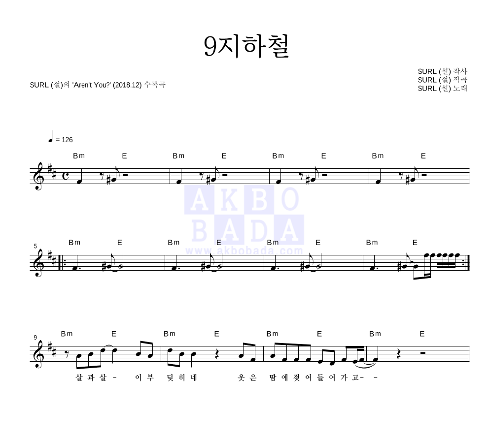 SURL(설) - 9지하철 멜로디 악보 