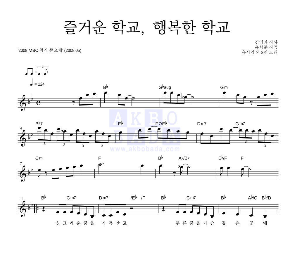 유서영 외 8인 - 즐거운 학교, 행복한 학교 멜로디 악보 