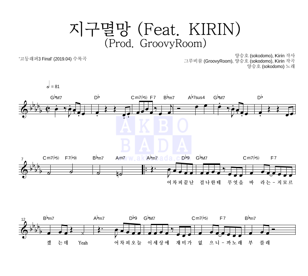 sokodomo - 지구멸망 (Feat. KIRIN) (Prod. GroovyRoom) 멜로디 악보 