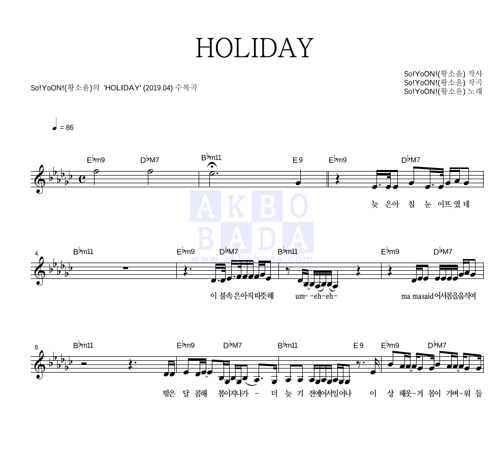 황소윤 - HOLIDAY 멜로디 악보 