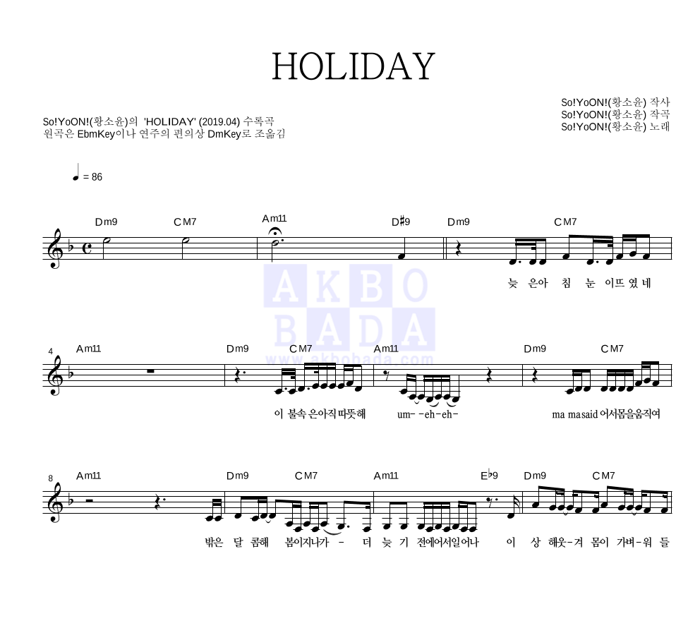 황소윤 - HOLIDAY 멜로디 악보 