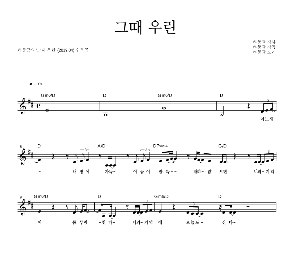 하동균 - 그때 우린 멜로디 악보 