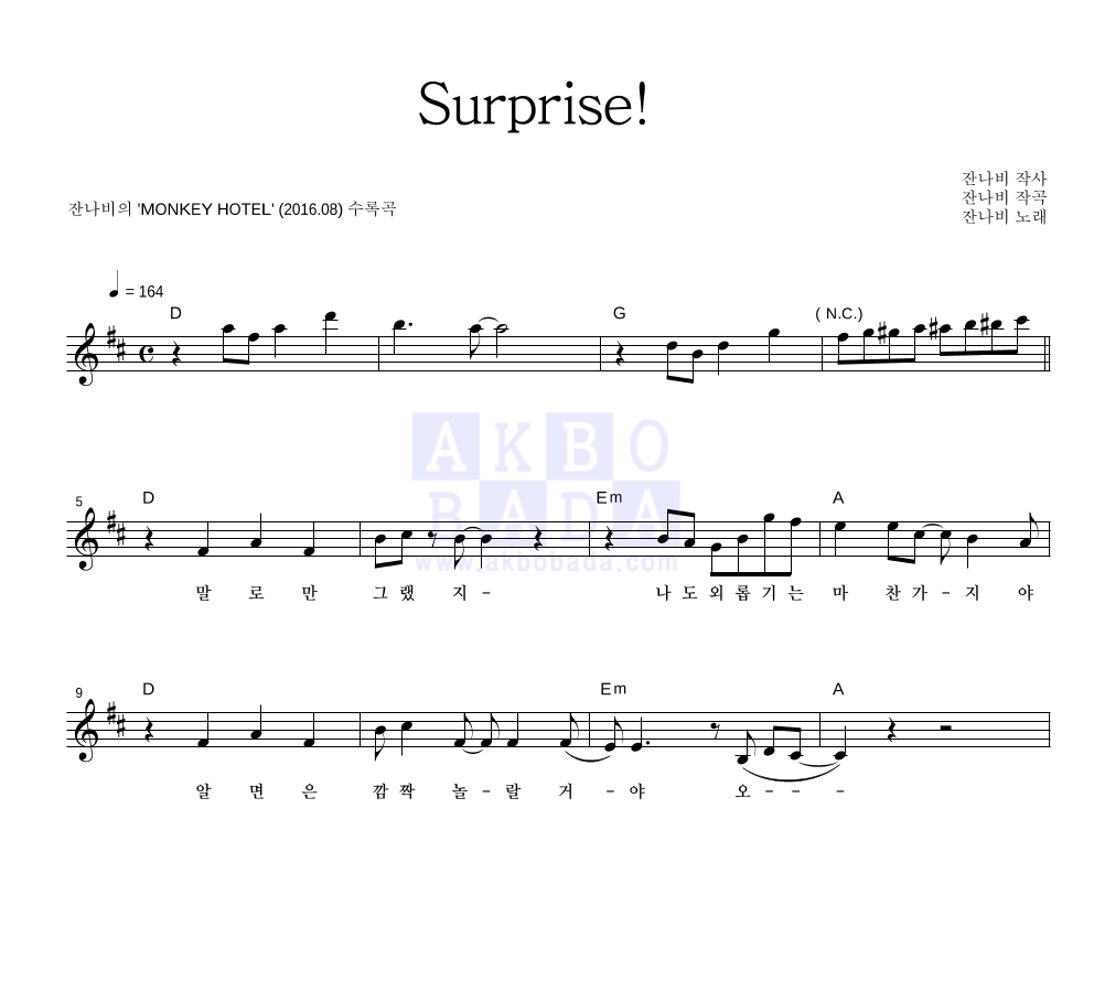 잔나비 - Surprise! 멜로디 악보 