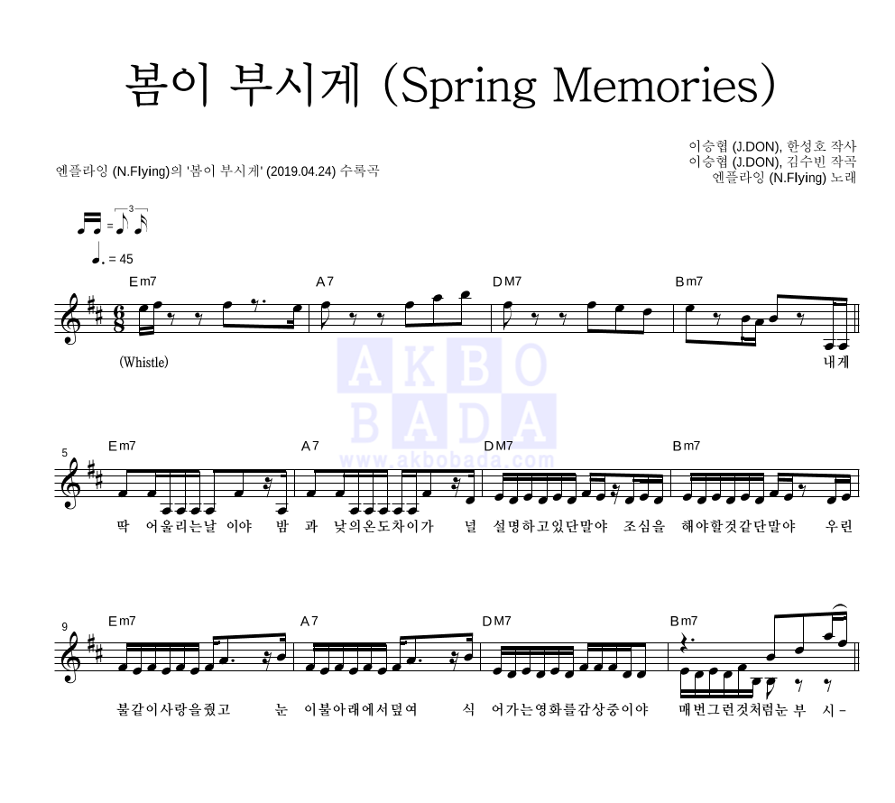 엔플라잉 - 봄이 부시게 (Spring Memories) 멜로디 악보 