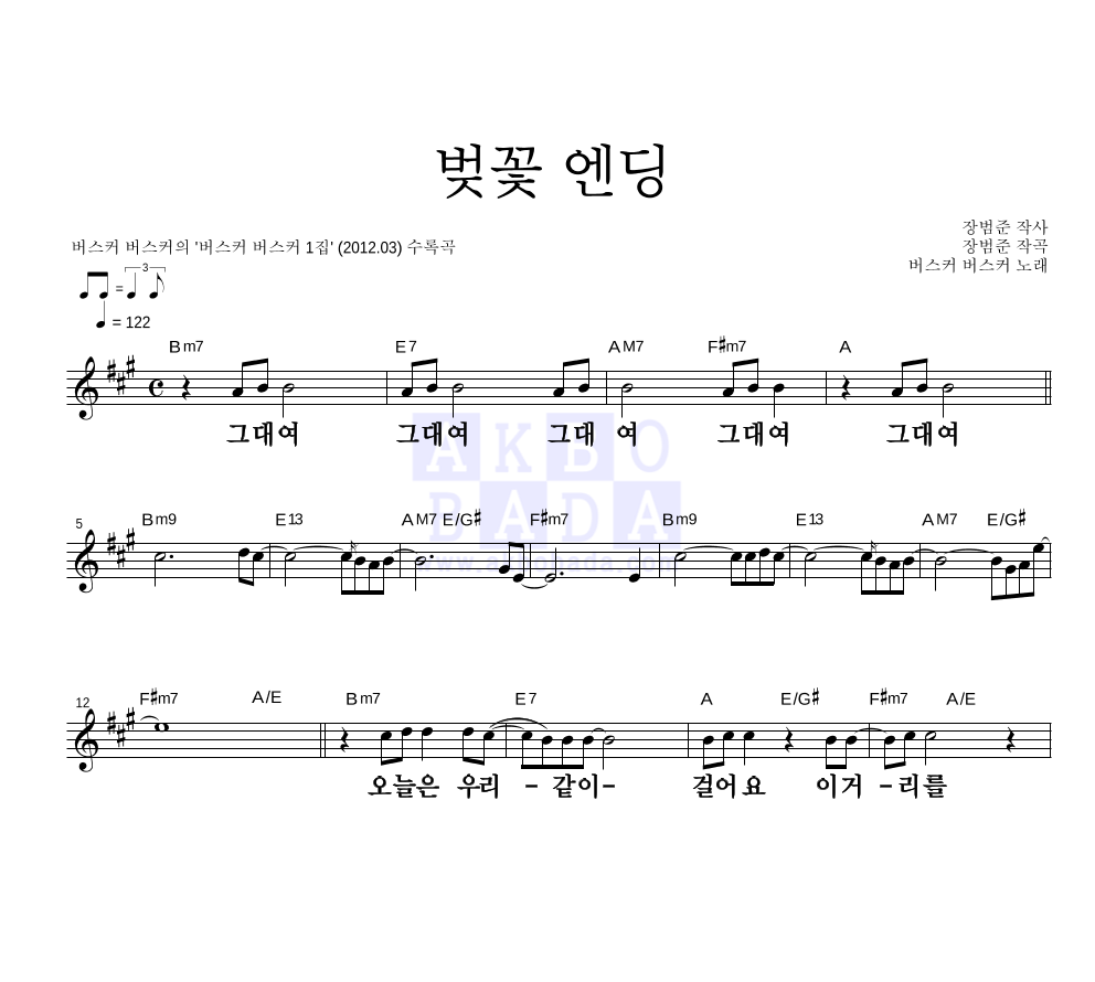 버스커 버스커 - 벚꽃 엔딩 멜로디 큰가사 악보 