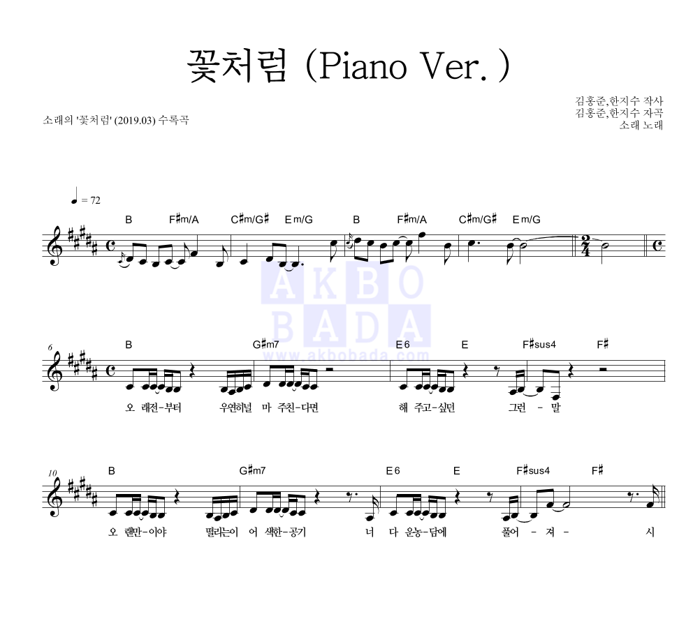 소래 - 꽃처럼 (Piano Ver.) 멜로디 악보 