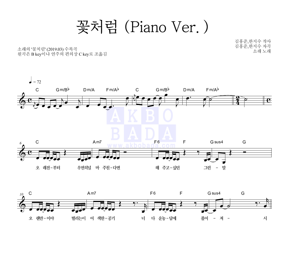 소래 - 꽃처럼 (Piano Ver.) 멜로디 악보 