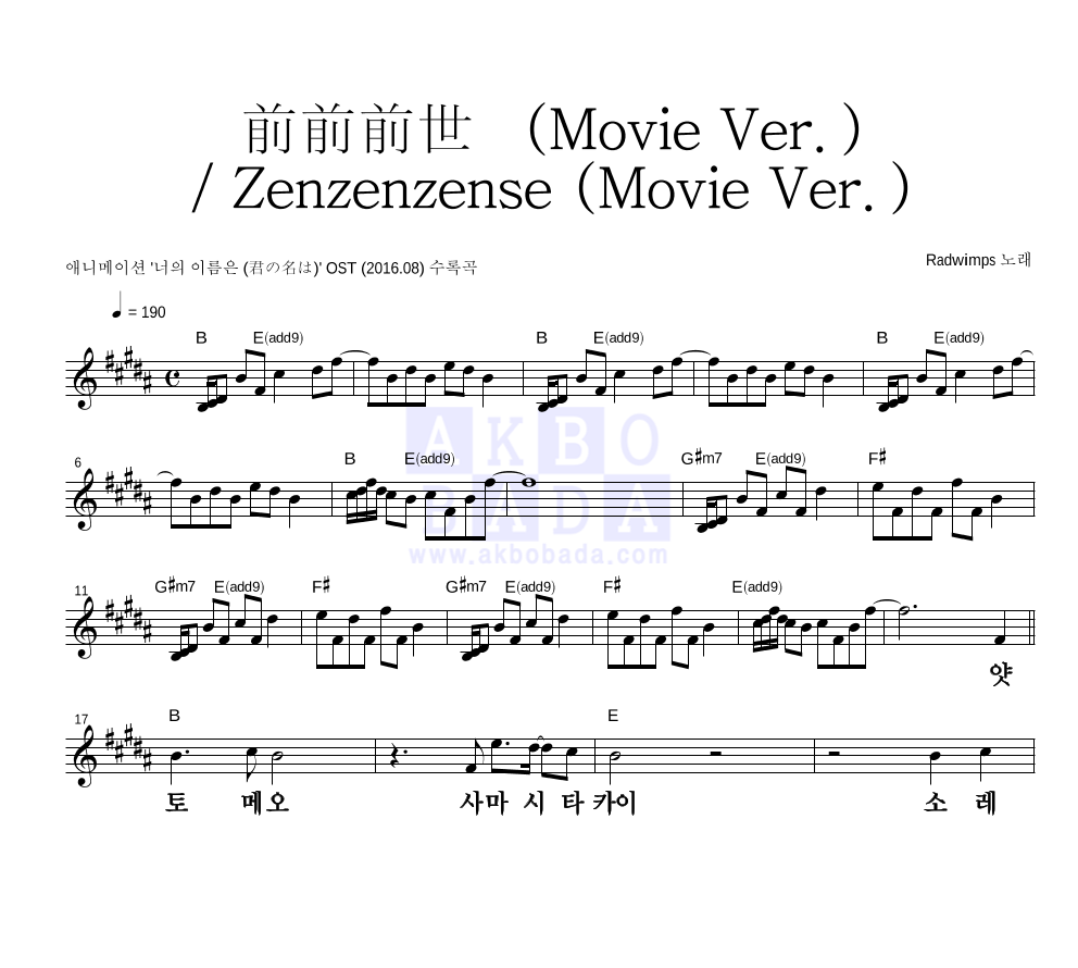 Radwimps - 前前前世 (Movie Ver.) / Zenzenzense (Movie Ver.) 멜로디 큰가사 악보 