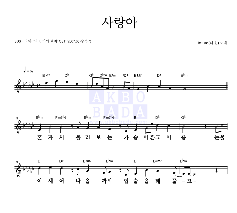더 원 - 사랑아 멜로디 큰가사 악보 