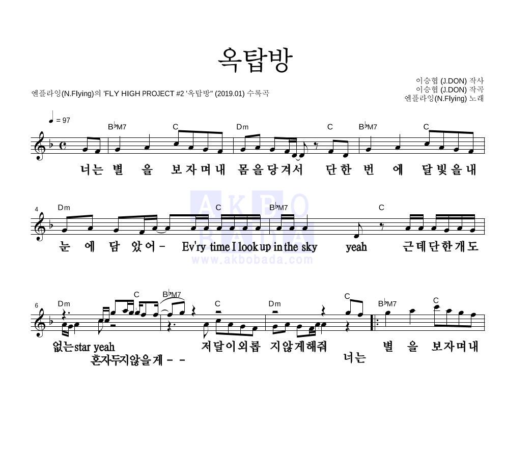 엔플라잉 - 옥탑방 멜로디 큰가사 악보 