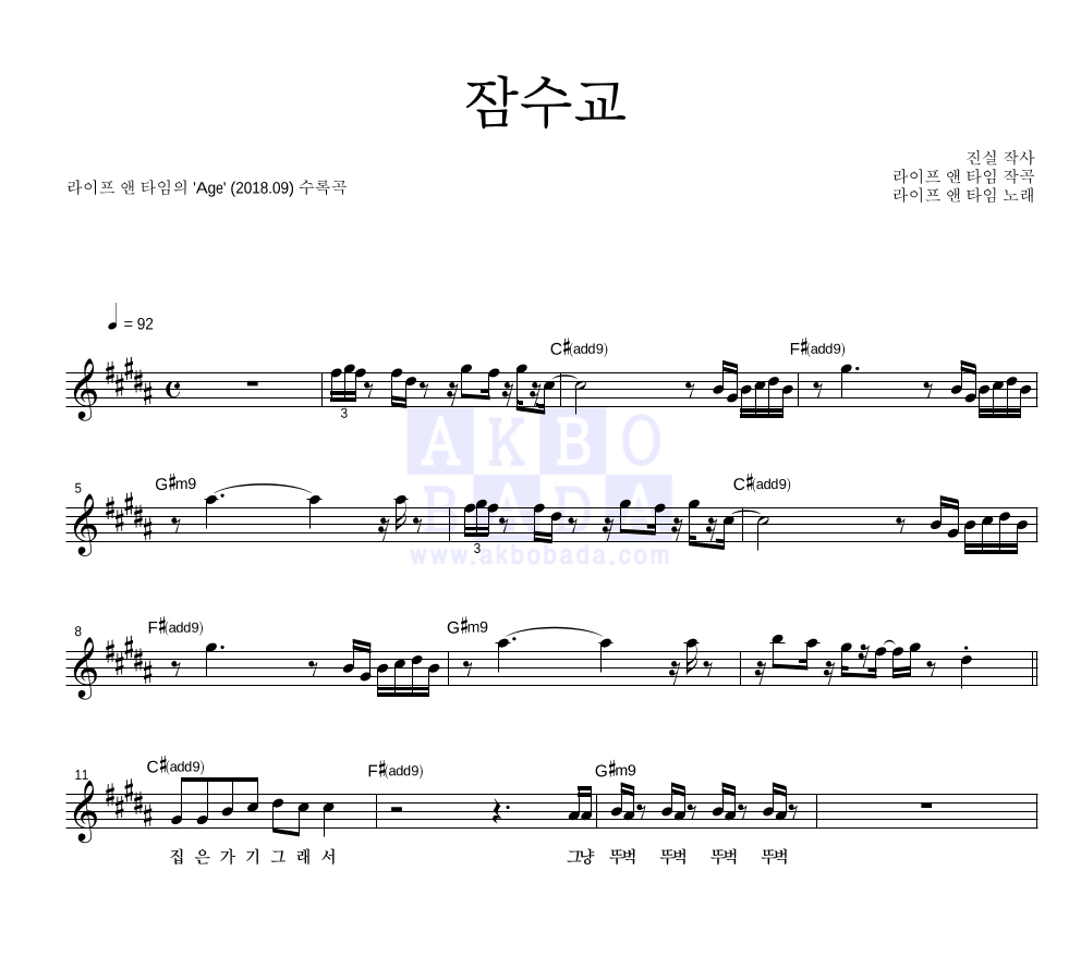 라이프 앤 타임 - 잠수교 멜로디 악보 