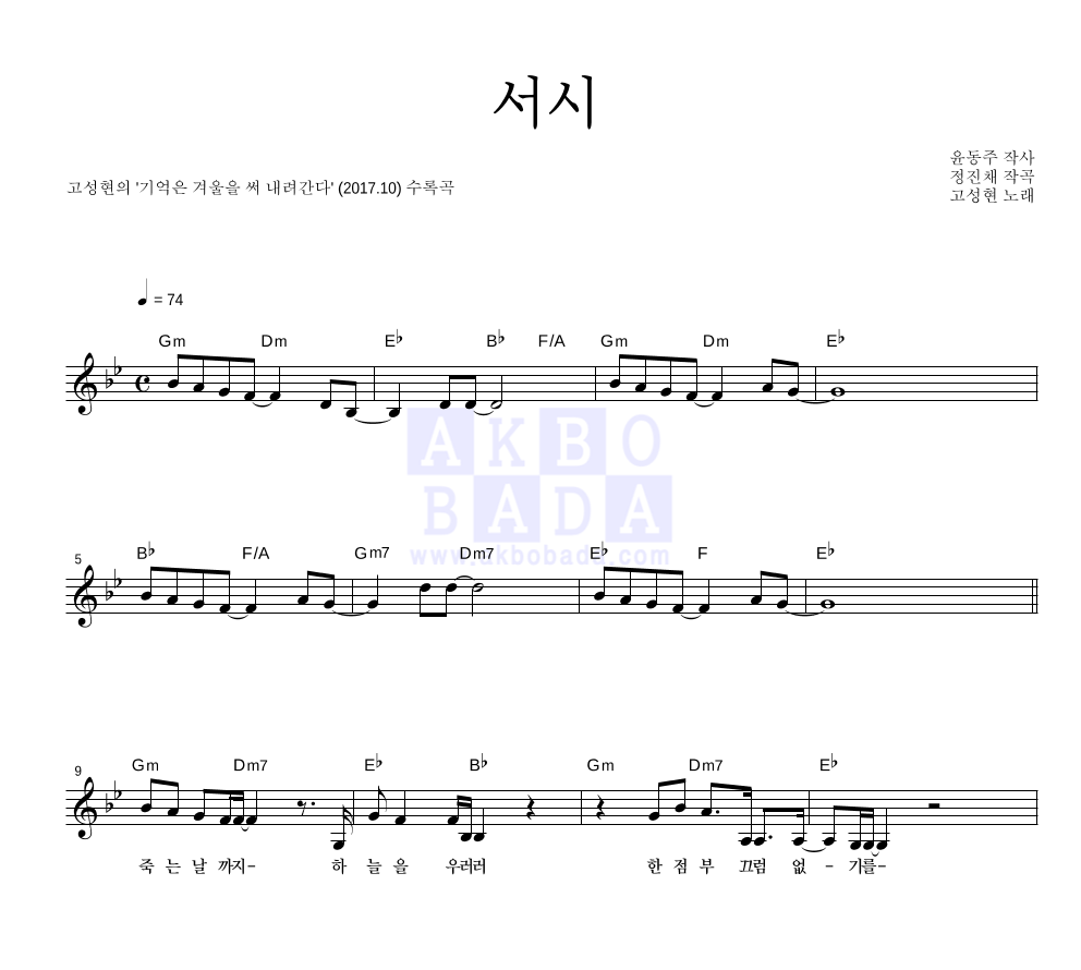 고성현 - 서시 멜로디 악보 