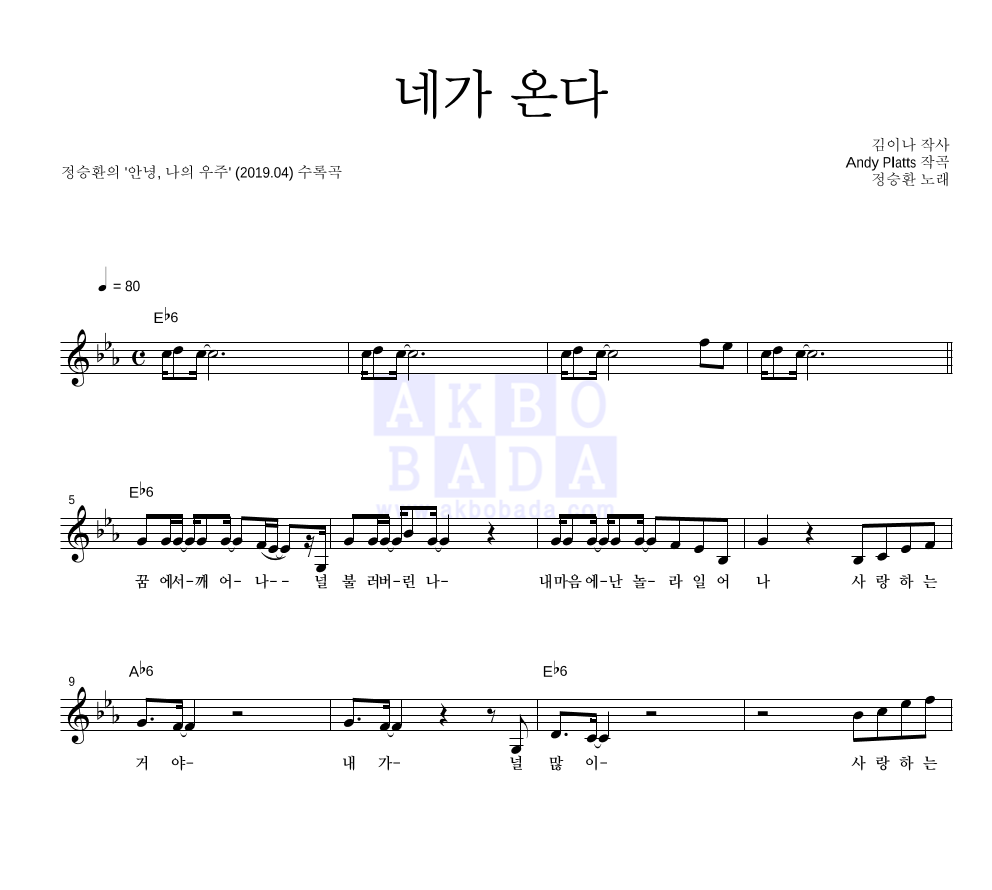 정승환 - 네가 온다 멜로디 악보 