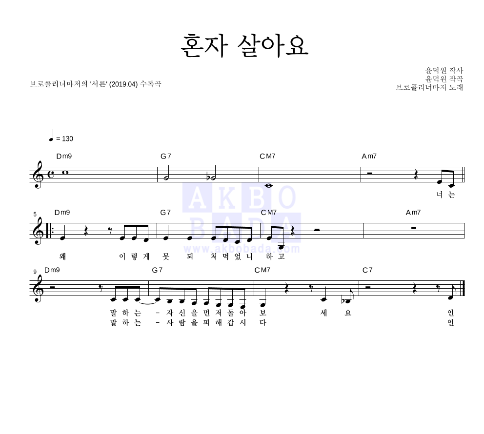 브로콜리 너마저 - 혼자 살아요 멜로디 악보 
